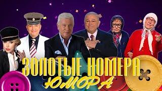 ЗОЛОТЫЕ НОМЕРА Юмора #28  СБОРНИК СМЕХА и ЮМОРА | Юмористический концерт || Включаем 2025