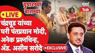 Live: CJI Dhananjay Chandrachud यांच्या घरी PM Modi, अनेक प्रश्नचिन्हं, Adv. Asim Sarode Exclusive