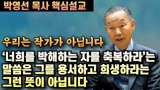 '너희를 박해하는 자를 축복하라'는 말씀은 그를 용서하고 우리가 희생하라는 그런뜻이 아닙니다 | 핵심설교