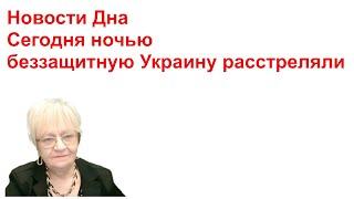 Новости дна. Сегодня ночью беззащитную Украину расстреляли.
