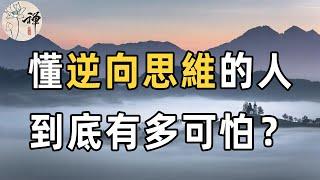 佛禪：懂得逆向思維的人，你知道有多可怕嗎？人與人的最大區別，就在於思維方式！ | 逆向思維，改變你的一生