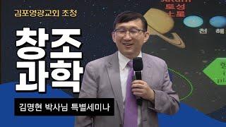 김명현 박사님 초청 창조과학 세미나 2탄 / Dr. Myung-Hyun Kim - Birth of Jesus and Israel / 김포영광교회 초청강의