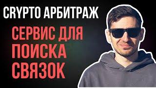 УРОК 9 КАК ИСКАТЬ СВЯЗКИ / СПРЕД В АРБИТРАЖЕ КРИПТОВАЛЮТ