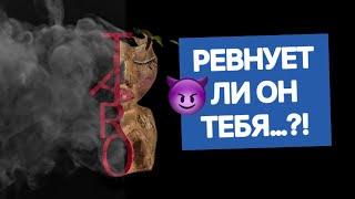  РЕВНУЕТ ЛИ ТЕБЯ ЗАГАДАННЫЙ МУЖЧИНА..?? #таро#shorts