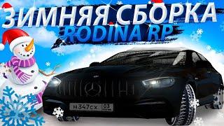 ЗИМНЯЯ СБОРКА С НОВЫМ ОБНОВЛЕНИЕМ РОДИНА РП - КРАСИВАЯ СБОРКА ДЛЯ СЛАБЫХ ПК RODINA RP