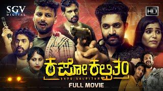 Kapo Kalpitham - ಕಪೋ ಕಲ್ಪಿತಂ Kannada HD Movie | Sumithra Ramesh Gowda | New Release Kannada Movie