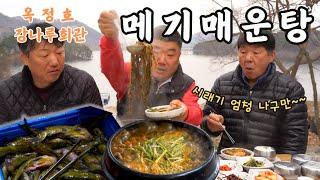[시골먹방] 시래기 들깨 뜸뿍 넣어 구수하고 얼큰한 메기매운탕 먹방 I 옥정호 강나루회관 [Spicy Catfish Stew] MUKBANG/EATING SHOW