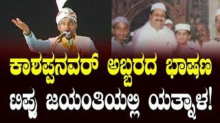 ಕಾಶಪ್ಪನವರ್‌ ಅಬ್ಬರದ ಭಾಷಣ, ಟಿಪ್ಪು ಜಯಂತಿಯಲ್ಲಿ ಯತ್ನಾಳ! || MLA KASHAPPANVAR ON TIPPU & YATNAL || ILKAL ||