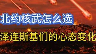 北约核武怎么选；泽连斯基们的心态变化；20241130-3