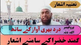 Gumbad e khazra kay samne naat sharif Professor allah ditta 