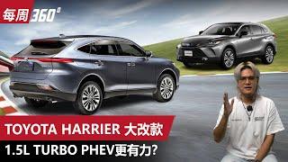 Toyota Harrier大改款, 新Turbo上身更有力 （每周360）｜automachi.com 马来西亚试车频道