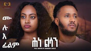 New Eritrean Future Film 2023 HNE - LSAN by Haregot Sahle ሕነ -ልሳን   ሙሉእ ፊልም