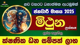 මිථුන ලග්න පලාඵල ජනවාරි 2025 January Mithuna Lagnaya Zoo TV Lagna Palapala Raagha Shrie Nirwana Raga