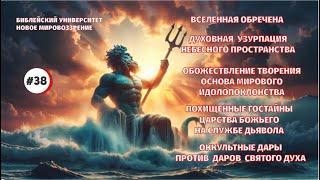 Вселенная обречена. Земля сгорит. Полярность духовного мира. Семинар 38 |Алексей Ледяев | 26.06.24