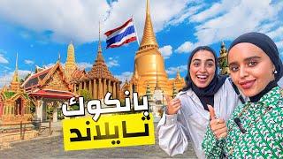 شنو سويت 48 ساعة في بانكوك -تايلند Thailand ؟