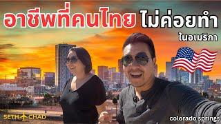 อาชีพที่คนไทย ไม่ค่อยทำในอเมริกา