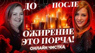 БЫСТРО ПОХУДЕЕШЬ ПОСЛЕ ПРОСМОТРА! СНЯТИЕ ПОРЧИ НА ОЖИРЕНИЕ - ОНЛАЙН РИТУАЛ