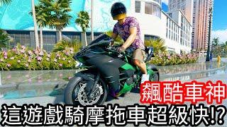 【Kim阿金】這遊戲騎摩托車超級快!?《飆酷車神》