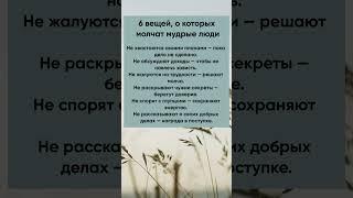 6 вещей, о которых молчат мудрые люди #мудрость #мудрыеслова  #полезнознать