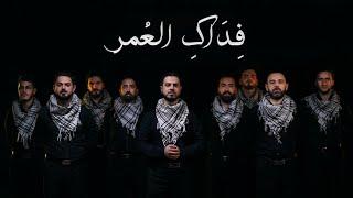 فداكِ العمر | Our lives be sacrificed for you - محمد ياسين المرعشلي