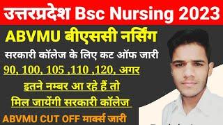 Up bsc nursing cut off ज़ारी 2023 || उत्तर प्रदेश Kgmu bsc nursing cut off