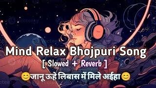 #lofi | Janu Uhe Libas Me Hamra Se Mile Aiha | जानू ऊहे लिबास में हमारा से मिले | Slowed + Reverb