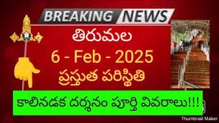 tirumala 6 february 2025 present situation sarva darsanam | steps way darshan full details ttd news