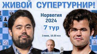 Карлсен, Дин Лижэнь, Накамура  7 тур. Ставангер 2024  Сергей Шипов  Шахматы