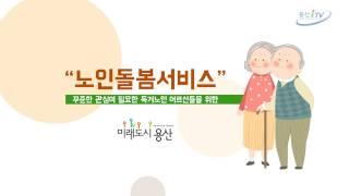 [알쏭달쏭 복지제도] 2회 노인돌봄서비스