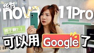 这台华为手机可以“直接”用Google了？！Huawei nova 11 Pro开箱！