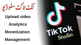 TikTok studio app | TikTok studio app kaisay use karain