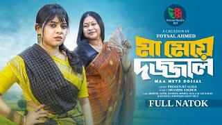 মা মেয়ে দজ্জাল | Ma Meya Dojjal | Shopnil Sathi | Reshma Ahmed | Nayan | Bangla New Natok 2024