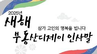 2025년 부동산디제이 인사말 / 삼가 고인의 명복을 빕니다