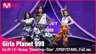 [1회/풀버전] K그룹 ‘슈팅~스타’ POP/STARS - K/DA @플래닛 탐색전Girls Planet 999