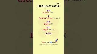 채소 관련 영어단어 03 | 30초 영어단어⏰ | 듣고 따라해보세요 #영어로켓배송 #로켓배송 #영어회화 #필수영어단어 #기초영어 #영어공부 #야채 #채소영어 #마트쇼핑