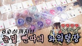 (샵정보추가)80살까지 쓸 눈 밑 빤따기 쇼핑 (feat.연주)ㅣ곽토리의 파워텅장 2탄 Nail Glitter & Swarobski Stones under my Eye Haul