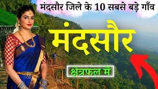 मंदसौर जिले के 10 सबसे बड़े गाँव | Top 10 villages of Mandsaur District, Madhya Pradesh