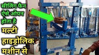 multi 5ton hydraulic press machine!! ऐसे होता है सीलिंग फैन ओपन मल्टी हाइड्रोलिक मशीन से