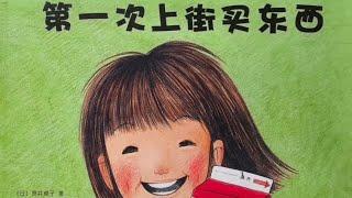 《第一次上街买东西》绘本精读