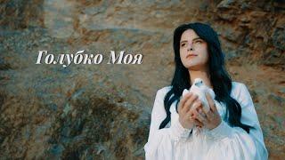 Голубко Моя | Olena Sydorchuk | [OFFICIAL VIDEO] 2024