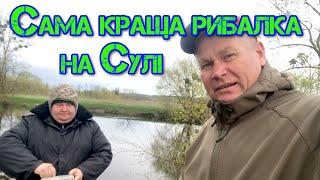 САМА КРАЩА РИБАЛКА на р. СУЛА 2023