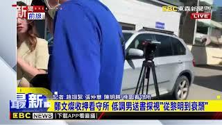 最新》鄭文燦收押day2 律見1 5小時 律師陳永來轉述：都很好@newsebc