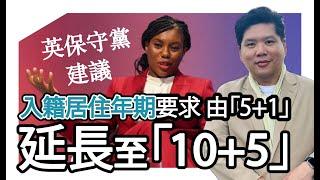 (開啟字幕) 保守黨指BNO不受影響？英保守黨建議入籍居住年期要求 由「5+1」延長至「10+5」，20250206