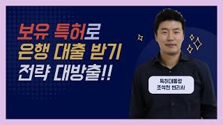특허로 은행 담보대출?!?! IP금융 전략 대공개!!