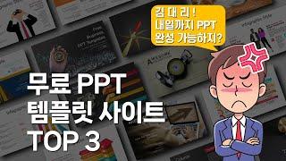 무료 ppt 템플릿 사이트 TOP 3, 작업 효율 200% UP!