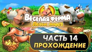 Весёлая ферма 2 Печём пиццу. Часть 14 (Озвучка). Прохождение на золото с получение всех наград.