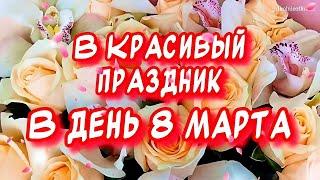 Очень Красивое поздравление С 8 марта Музыкальная открытка на 8 марта