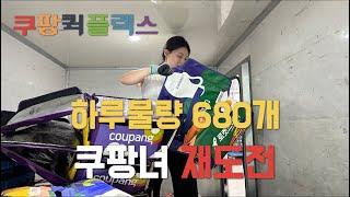 쿠팡퀵플렉스 | 쿠팡녀 재도전? 하루물량 680개 완료! | 적재방법 | 통소분분류 | 배송꿀템공유