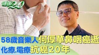 58歲音樂人何厚華鼻咽癌逝 化療.電療抗癌20年 健康2.0