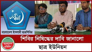 শিবির নিষিদ্ধের দাবি জানালো ছাত্র ইউনিয়ন | Sibir | Student Unity | Bangladesh Pratidin